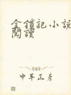 金锁记小说全文阅读