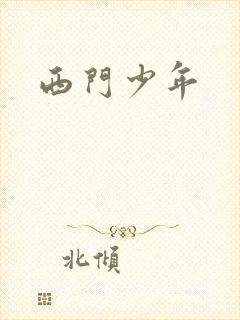 西门少年