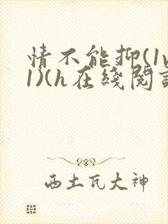 情不能抑(1v1)(h在线阅读)