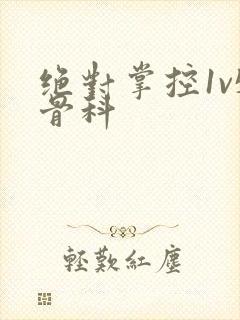 绝对掌控1v5骨科