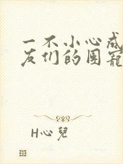 一不小心成了室友们的团宠