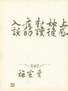 入夜对她上瘾小说的读后感