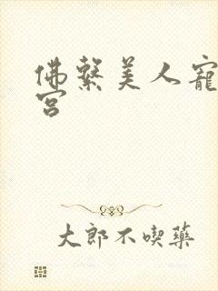 佛系美人宠冠六宫