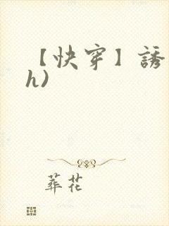 【快穿】诱行(h)