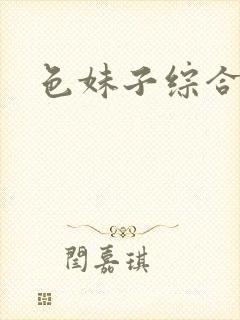 色妹子综合封面