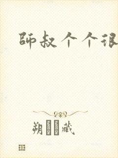 师叔个个很狂野封面