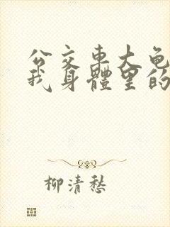 公交车大龟廷进我身体里的小说