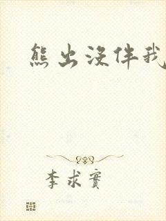 熊出没伴我雄心