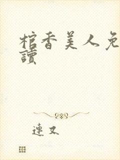棺香美人免费阅读