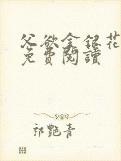 父欲金银花全文免费阅读封面