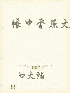 帐中香原文封面