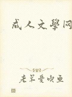 成人文学网