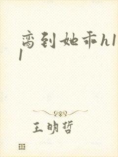 脔到她乖h1v1封面