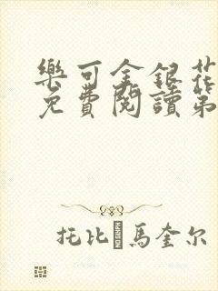 乐可金银花全文免费阅读第1章