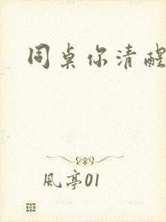 同桌你清醒一点