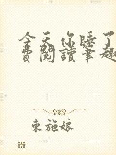 今天你睡了吗免费阅读笔趣阁