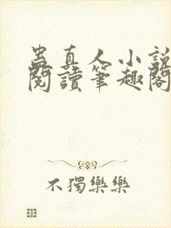 蛊真人小说全文阅读笔趣阁