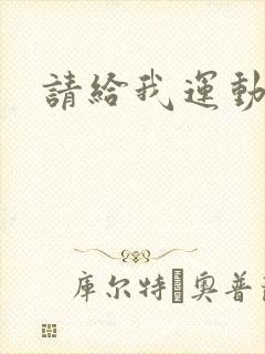 请给我运动员们