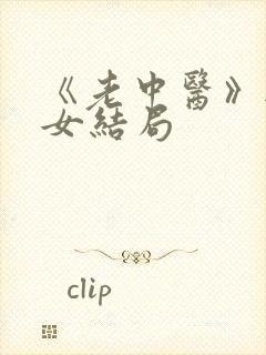 《老中医》无脉女结局封面