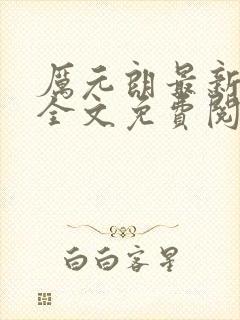 厉元朗最新章节全文免费阅读无弹窗封面
