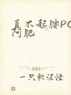 直不起腰POP阿肥