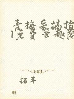 青梅采摘指南gl免费笔趣阁