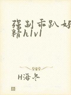 强制乖趴好灌浓精h1v1封面