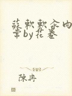 苏软软汆肉的日常by花卷封面