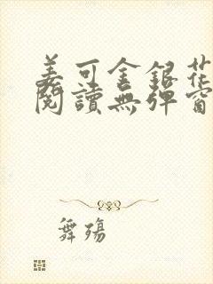 姜可金银花原文阅读无弹窗