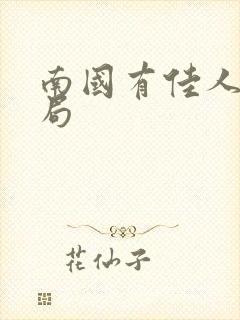 南国有佳人大结局