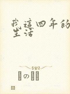 我这四年的奴隶生活