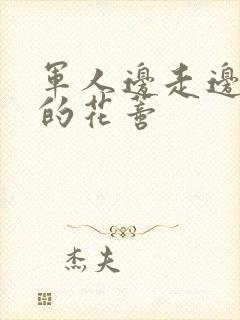 军人边走边吮她的花蒂