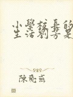 小学校长的幸福生活刘芳是谁