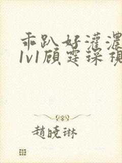 乖趴好灌浓精h1v1顾霆琛视频封面