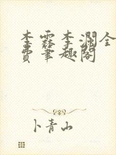 李霖李澜全文免费笔趣阁