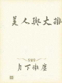 美人与大排面