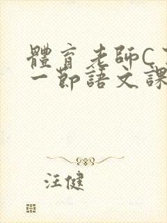 体育老师C了我一节语文课封面