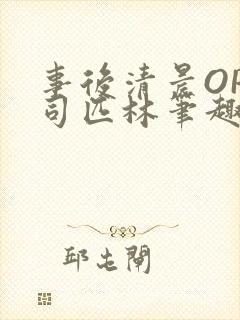 事后清晨OP阿司匹林笔趣阁