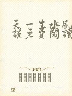 天一生水风流小说免费阅读