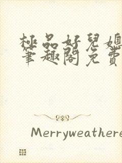 极品好儿媳小说笔趣阁免费阅读全文