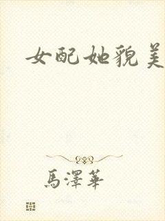 女配她貌美如花