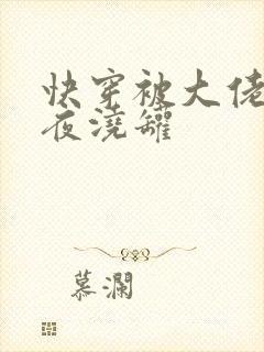 快穿被大佬们日夜浇罐封面