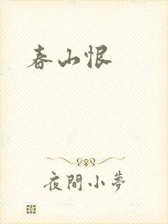 春山恨