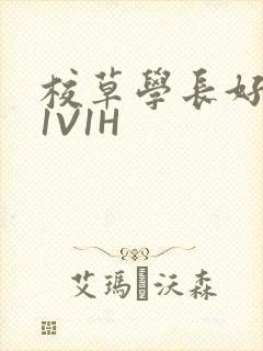 校草学长好会吸1V1H