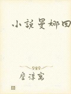 小说曼娜回忆录