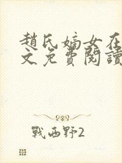 赵氏嫡女在线全文免费阅读