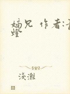 嫡兄 作者:青灯