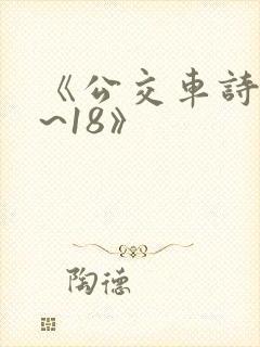 《公交车诗晴1~18》