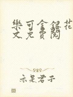 乐可金银花露全文免费阅