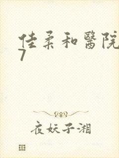 佳柔和医院长第7